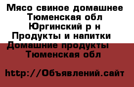 Мясо свиное домашнее - Тюменская обл., Юргинский р-н Продукты и напитки » Домашние продукты   . Тюменская обл.